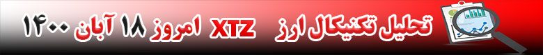 تحلیل تکنیکال ارز XTZ امروز 18 آبان 1400