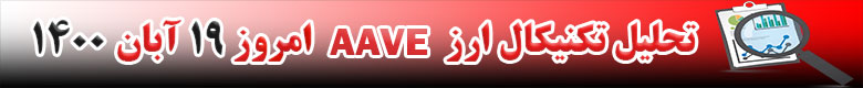 تحلیل تکنیکال ارز AAVE امروز 19 آبان 1400