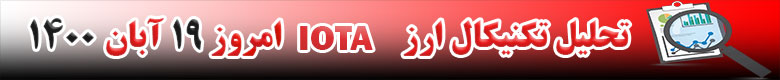 تحلیل تکنیکال ارز IOTA امروز 19 آبان 1400
