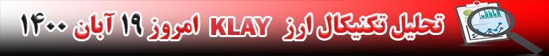 تحلیل تکنیکال ارز KLAY امروز 19 آبان 1400