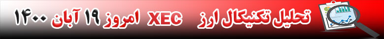 تحلیل تکنیکال ارز XEC امروز 19 آبان 1400
