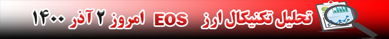 تحلیل تکنیکال ارز ایاس EOS امروز 2 آذر 1400