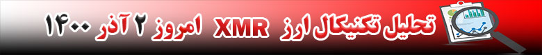 تحلیل تکنیکال ارز مونرو XMR امروز 2 آذر 1400