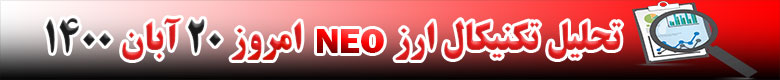 تحلیل تکنیکال ارز NEO امروز 20 آبان 1400