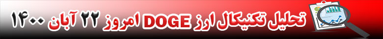 تحلیل تکنیکال ارز DOGE امروز 22 آبان 1400