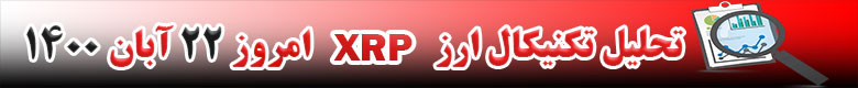 تحلیل تکنیکال ارز XRP امروز 22 آبان 1400
