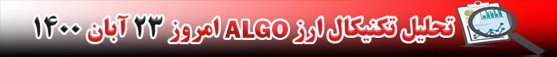 تحلیل تکنیکال ارز ALGO امروز 23 آبان 1400