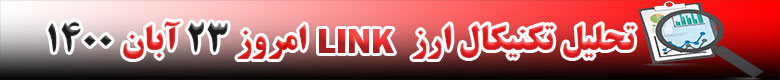 تحلیل تکنیکال ارز LINK امروز 23 آبان 1400