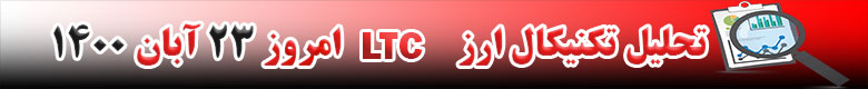 تحلیل تکنیکال ارز LTC امروز 23 آبان 1400
