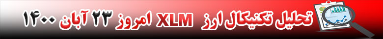 تحلیل تکنیکال ارز XLM امروز 23 آبان 1400