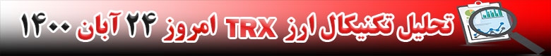 تحلیل تکنیکال ارز ترون TRX امروز 24 آبان 1400