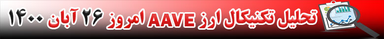 تحلیل تکنیکال ارز AAVE امروز 26 آبان 1400