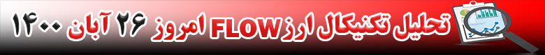 تحلیل تکنیکال ارز فلو FLOW امروز 26 آبان 1400