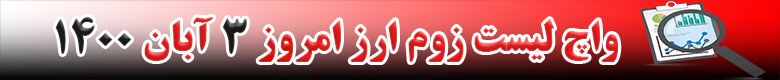 واچ لیست زوم ارز امروز 3 آبان 1400
