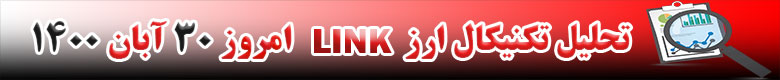 تحلیل تکنیکال ارز لینک LINK امروز 30 آبان 1400