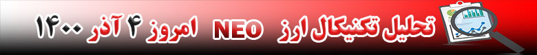 تحلیل تکنیکال ارز نئو NEO امروز 4 آذر 1400