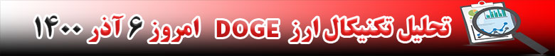 تحلیل تکنیکال ارز دوج کوین DOGE امروز 6 آذر 1400