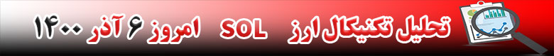 تحلیل تکنیکال ارز سولانا SOL امروز 6 آذر 1400