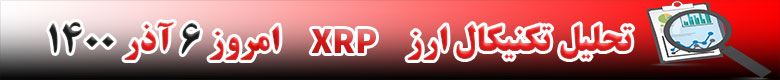 تحلیل تکنیکال ارز ریپل XRP امروز 6 آذر 1400
