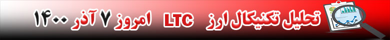 تحلیل تکنیکال ارز لایت کوین LTC امروز 7 آذر 1400