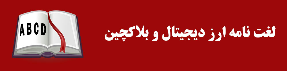 لغت نامه ارز دیجیتال و بلاکچین