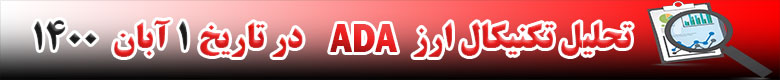 تحلیل تکنیکال ارز ADA در تاریخ 1 آبان 1400