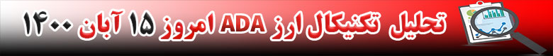 تحلیل تکنیکال ارز ADA امروز 15 آبان 1400