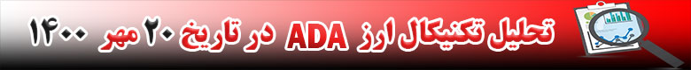 تحلیل تکنیکال ارز ADA در تاریخ 20 مهر 1400