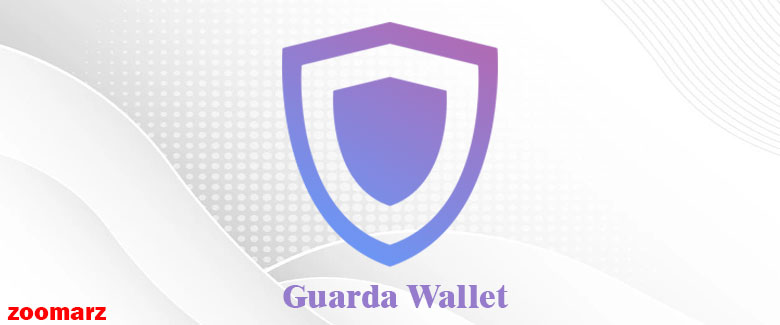 کیف پول نرم افزار گواردا Guarda