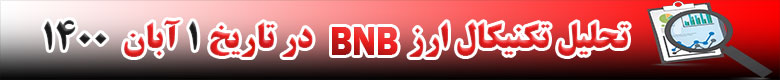 تحلیل تکنیکال ارز BNB در تاریخ 1 آبان 1400