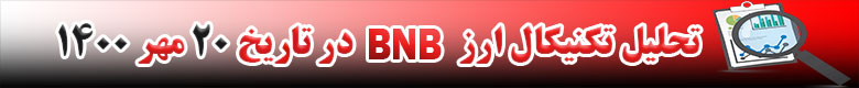 تحلیل تکنیکال ارز BNB در تاریخ 20 مهر 1400