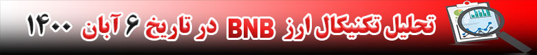 تحلیل تکنیکال ارز BNB در تاریخ 6 آبان 1400