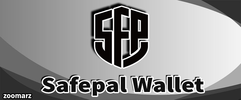 کیف پول نرم افزاری سیف پل SafePal