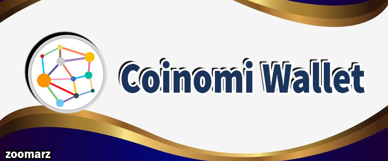 کیف پول نرم افزاری کوینومی Coinomi