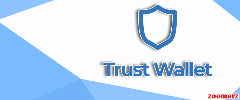 کیف پول نرم افزاری تراست یا Trust Wallet