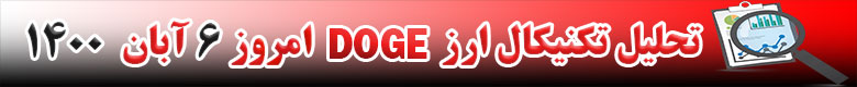 تحلیل تکنیکال ارز DOGE امروز 6 آبان 1400