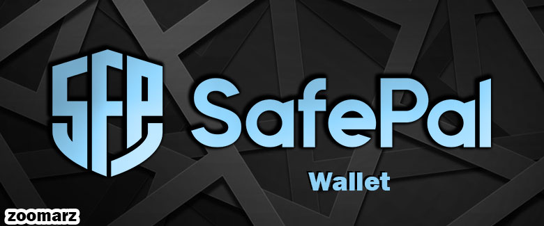 کیف پول نرم افزاری سیف پل SafePal