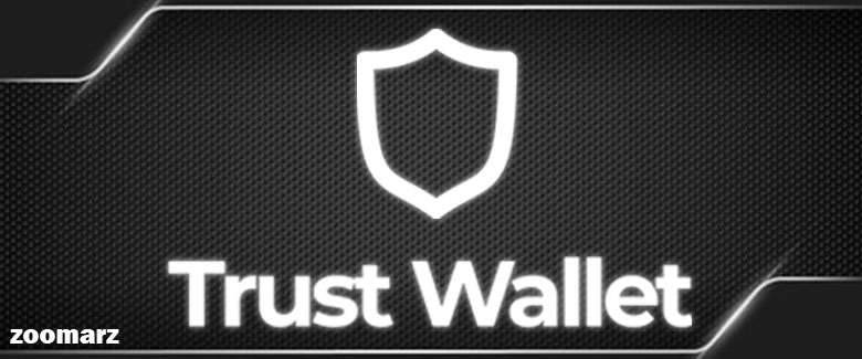 کیف پول تراست Turst wallet