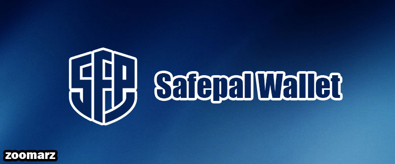 کیف پول سیف پل safepal
