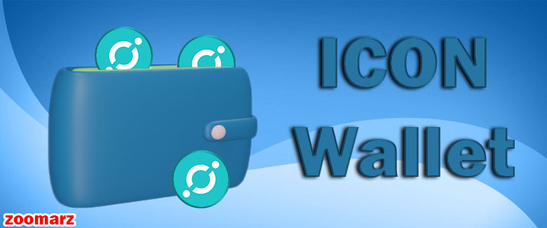 کیف پول آیکان Icon