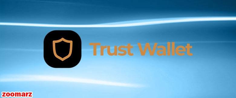کیف پول نرم افزاری تراست Trust wallet