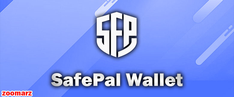 کیف پول نرم افزاری سیف پل Safepal