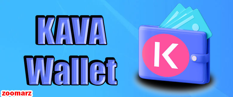 کیف پول ارز KAVA چیست؟