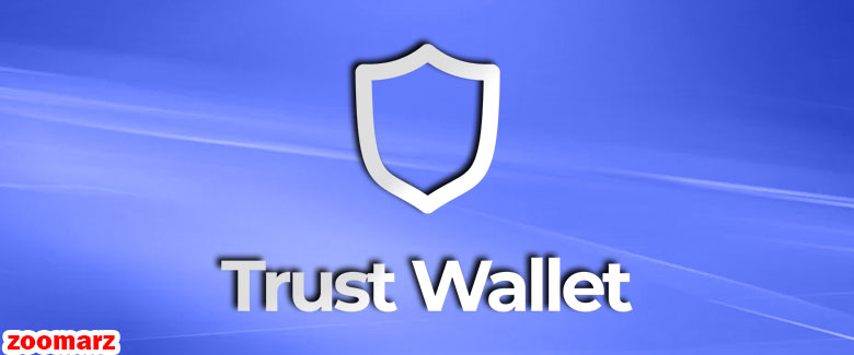 کیف پول نرم افزاری تراست Trust wallet