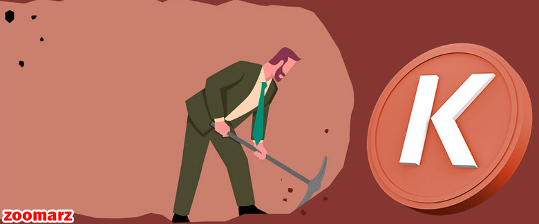 آیا ارز دیجیتال کادنا KDA استخراج می شود؟
