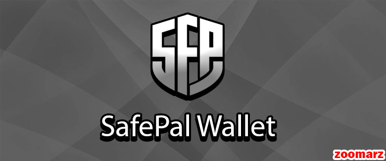 کیف پول نرم افزاری سیف پل یا SafePal