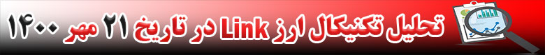 تحلیل تکنیکال ارز LINK در تاریخ 21 مهر 1400