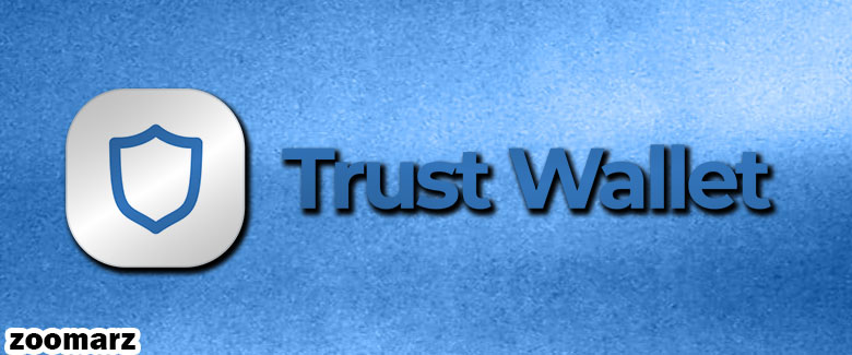 کیف پول نرم افزاری تراست Trust