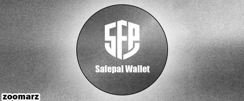 کیف پول نرم افزاری سیف پل Safepal