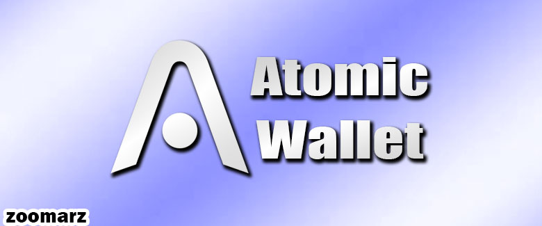 کیف پول نرم افزاری اتمیک Atomic